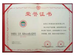 全國質(zhì)量、信譽(yù)、服務(wù)AAA級示范企業(yè) 
